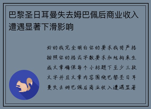 巴黎圣日耳曼失去姆巴佩后商业收入遭遇显著下滑影响