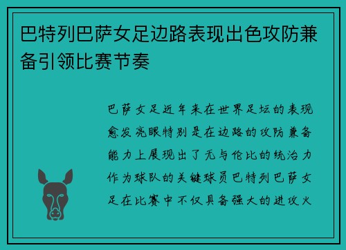 巴特列巴萨女足边路表现出色攻防兼备引领比赛节奏