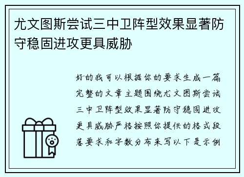 尤文图斯尝试三中卫阵型效果显著防守稳固进攻更具威胁